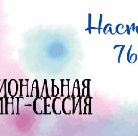 АНОНС. Профессиональные нетворкинг-сессии наставников ПРОДОЛЖАТСЯ в 2024 году!