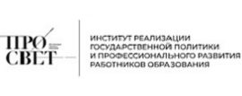 Открыта САМОСТОЯТЕЛЬНАЯ запись слушателей на курсы повышения квалификации по ДПП Института реализации государственной политики и профессионального развития работников образования (Просвет) Открыта САМОСТОЯТЕЛЬНАЯ запись слушателей на курсы повышения квалификации по ДПП Института реализации государственной политики и профессионального развития работников образования (Просвет)