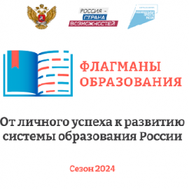 27 февраля 2024 г. стартовал образовательный марафон для участников проекта «Флагманы образования»