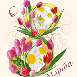 Поздравляем с Международным женским днём 8 Марта!