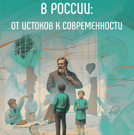 Монография «Наставничество в России: от истоков к современности» может стать для вас источником новых идей и вдохновения в вашей профессиональной деятельности Монография «Наставничество в России: от истоков к современности» может стать для вас источником новых идей и вдохновения в вашей профессиональной деятельности