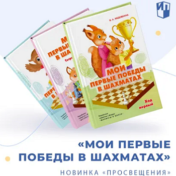 В издательстве «Просвещение-Союз» вышла серия пособий «Мои первые победы в шахматах»