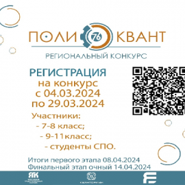 Продолжается прием заявок на участие в региональном конкурсе научного и технического творчества «ПолиКвант76» Продолжается прием заявок на участие в региональном конкурсе научного и технического творчества «ПолиКвант76»