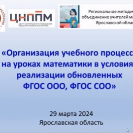 29 марта 2024 г. состоялся вебинар для регионального объединения учителей математики : «Организация учебного процесса на уроках математики в рамках реализации обновленных ФГОС ООО, ФГОС СОО» 29 марта 2024 г. состоялся вебинар для регионального объединения учителей математики : «Организация учебного процесса на уроках математики в рамках реализации обновленных ФГОС ООО, ФГОС СОО»