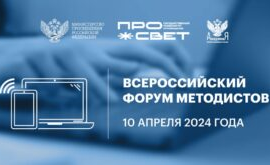 10 апреля 2024 года на площадке павильона № 57 ВДНХ в Москве проходит Всероссийский форум методистов 10 апреля 2024 года на площадке павильона № 57 ВДНХ в Москве проходит Всероссийский форум методистов