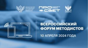 10 апреля 2024 года на площадке павильона № 57 ВДНХ в Москве проходит Всероссийский форум методистов