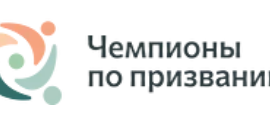 В Ярославской области прошел второй тур Всероссийской профессиональной олимпиады «Чемпионы по призванию»