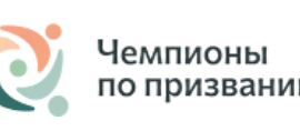 Всероссийские олимпиады для учителей труда (технологии) и учителей естественно-научных предметов «Чемпионы по призванию». Прием заявок до 22 мая включительно