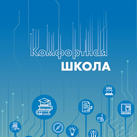 Директора двух ярославских школ приняли участие в семинаре-совещании «Комфортная школа» (г. Москва) Директора двух ярославских школ приняли участие в семинаре-совещании «Комфортная школа» (г. Москва)