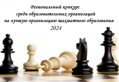 АНОНС. В июне 2024 года состоится региональный конкурс среди образовательных организаций на лучшую организацию шахматного образования