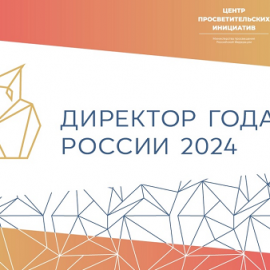 Началась регистрация на участие во Всероссийском профессиональном конкурсе «Директор года России»-2024
