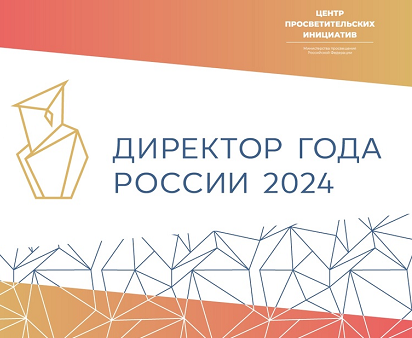 Началась регистрация на участие во Всероссийском профессиональном конкурсе «Директор года России»-2024