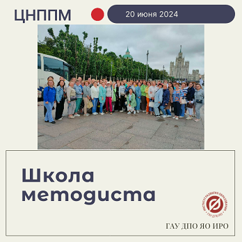 Заключительное выездное мероприятие для методистов Ярославской области в рамках региональной «Школы методиста» состоялось 20 июня 2024 г.