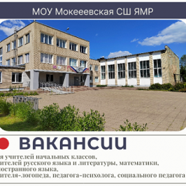 ВАКАНСИИ! МОУ «Мокеевская средняя школа» Ярославского муниципального района требуются педагоги ВАКАНСИИ! МОУ «Мокеевская средняя школа» Ярославского муниципального района требуются педагоги