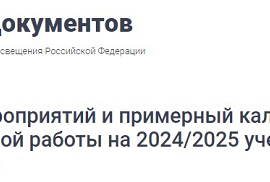 Воспитание. Опубликованы Перечень мероприятий, рекомендуемых к реализации в рамках календарного плана воспитательной работы на 2024/2025 учебный год, и Примерный календарный план воспитательной работы на 2024/2025 учебный год
