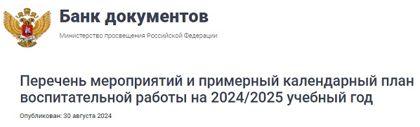 Воспитание. Опубликованы Перечень мероприятий, рекомендуемых к реализации в рамках календарного плана воспитательной работы на 2024/2025 учебный год, и Примерный календарный план воспитательной работы на 2024/2025 учебный год