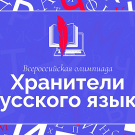 Открыта запись на участие во Всероссийской олимпиаде учителей/преподавателей русского языка «Хранители русского языка» — 2024 Открыта запись на участие во Всероссийской олимпиаде учителей/преподавателей русского языка «Хранители русского языка» — 2024