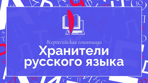 Открыта запись на участие во Всероссийской олимпиаде учителей/преподавателей русского языка «Хранители русского языка» — 2024