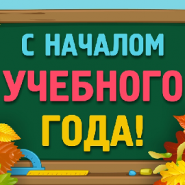 С Днём знаний и началом нового учебного года!