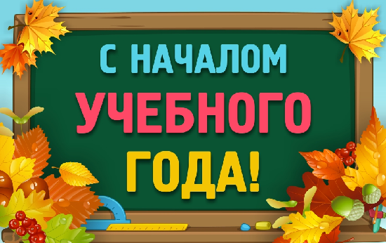 С Днём знаний и началом нового учебного года!