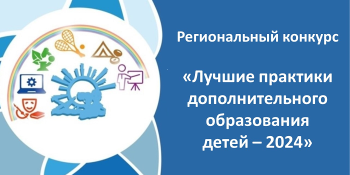 15 октября 2024 г. состоялся установочный вебинар для участников регионального конкурса «Лучшие практики дополнительного образования детей — 2024»