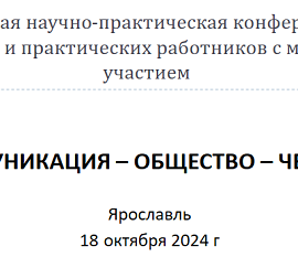 Сотрудники ЦНППМ выступили на III Национальной научно-практической конференции научно-педагогических и практических работников с международным участием «Коммуникация – Общество – Человек» Сотрудники ЦНППМ выступили на III Национальной научно-практической конференции научно-педагогических и практических работников с международным участием «Коммуникация – Общество – Человек»