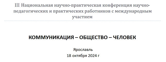 Сотрудники ЦНППМ выступили на III Национальной научно-практической конференции научно-педагогических и практических работников с международным участием «Коммуникация – Общество – Человек»