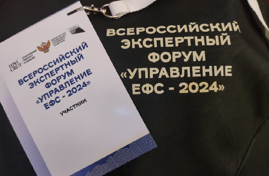 Сотрудники ЦНППМ на Всероссийском экспертном форуме «Управление ЕФС — 2024»