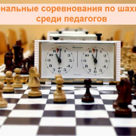Состоялся полуфинал первого регионального шахматного турнира среди педагогов образовательных организаций. Известны имена восьми сильнейших, вышедших в финал соревнований Состоялся полуфинал первого регионального шахматного турнира среди педагогов образовательных организаций. Известны имена восьми сильнейших, вышедших в финал соревнований