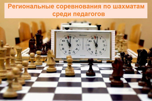 С 1 октября 2024 г. в Ярославской области проводятся региональные соревнования по шахматам среди педагогических работников профессиональных образовательных организаций и общеобразовательных организаций