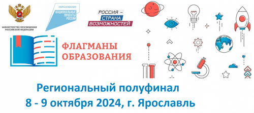 Региональный полуфинал конкурса «Флагманы образования» в Ярославской области состоится 8-9 октября 2024 г.