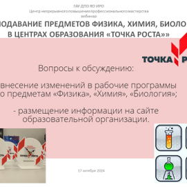 17 октября 2024 г. состоялся вебинар для центров образования «Точка роста» по теме «Преподавание предметов физика, химия, биология в центрах образования «Точка роста»