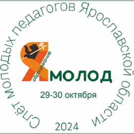 АНОНС. Знакомьтесь с программой регионального Слёта молодых педагогов — 2024 АНОНС. Знакомьтесь с программой регионального Слёта молодых педагогов — 2024
