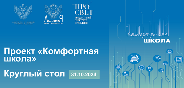 Проект «Комфортная школа» в 2024 году завершен. На итоговом совещании в формате круглого стола 31 октября 2024 г. обсудили результаты проекта