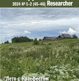 Вышел номер журнала «Исследователь/Researcher» №1-2 2024 года Вышел номер журнала «Исследователь/Researcher» №1-2 2024 года