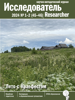 Вышел номер журнала «Исследователь/Researcher» №1-2 2024 года