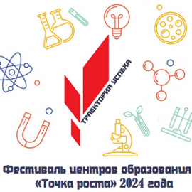 Вниманию участников Фестиваля центров образования «Точка роста» — 2024! Подготовлен проект расписания по состоянию на 22 ноября