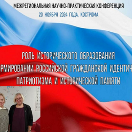 Руководитель ЦНППМ Шляхтина Н.В. приняла участие в работе Межрегиональной научно-практической конференции «Роль исторического образования в формировании российской гражданской идентичности, патриотизма и исторической памяти»