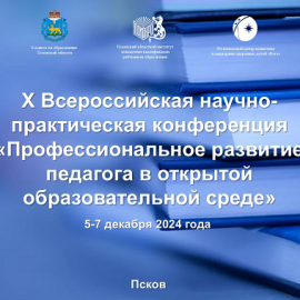 Сотрудник ЦНППМ Бобылева Н.И. представила опыт Ярославской области на X Всероссийской научно-практической конференции «Профессиональное развитие педагога в открытой образовательной среде» Сотрудник ЦНППМ Бобылева Н.И. представила опыт Ярославской области на X Всероссийской научно-практической конференции «Профессиональное развитие педагога в открытой образовательной среде»