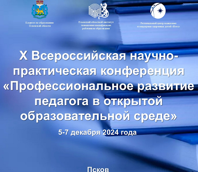 Сотрудник ЦНППМ Бобылева Н.И. представила опыт Ярославской области на X Всероссийской научно-практической конференции «Профессиональное развитие педагога в открытой образовательной среде»