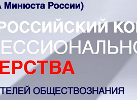 Вниманию учителей обществознания! Профессиональный конкурс Вниманию учителей обществознания! Профессиональный конкурс