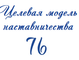 АНОНС. 02.04.2025 состоится вебинар «Региональная модель наставничества. От теории к практике» АНОНС. 02.04.2025 состоится вебинар «Региональная модель наставничества. От теории к практике»