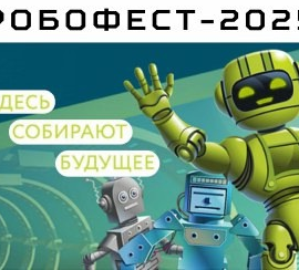 АНОНС. Ярославские региональные робототехнические соревнования «Робофест-2025» (ГОАУ ДО Ярославской области «Центр детско-юношеского технического творчества») АНОНС. Ярославские региональные робототехнические соревнования «Робофест-2025» (ГОАУ ДО Ярославской области «Центр детско-юношеского технического творчества»)