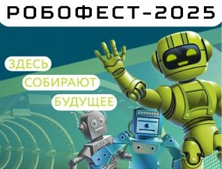 Ярославские региональные робототехнические соревнования «Робофест-2025» (ГОАУ ДО Ярославской области «Центр детско-юношеского технического творчества»)