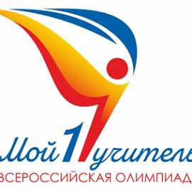 АНОНС. 22 января 2025 г. на установочном вебинаре будет дан старт VIII Всероссийской Олимпиаде педагогов начальной школы «Мой первый учитель» АНОНС. 22 января 2025 г. на установочном вебинаре будет дан старт VIII Всероссийской Олимпиаде педагогов начальной школы «Мой первый учитель»
