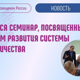 Региональный опыт участия в Наставнической лиге Владимирской области и Республики Хакасия  представлен на семинаре «Вектор образования: вызовы, тренды, перспективы»