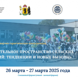 АНОНС. 26-27 марта 2025 года в гибридном формате состоится традиционная международная научно-практическая конференция по вопросам развития сельских школ АНОНС. 26-27 марта 2025 года в гибридном формате состоится традиционная международная научно-практическая конференция по вопросам развития сельских школ