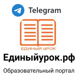 Запуск телеграм-канала «Единыйурок.рф» Запуск телеграм-канала «Единыйурок.рф»
