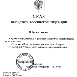 Указом Президента Российской Федерации установлен День наставника