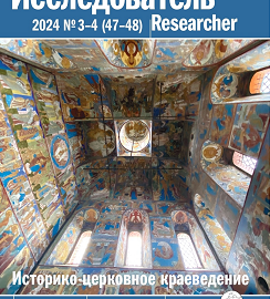 Историко-церковное краеведение стало основной темой вышедшего №3-4 научно-методического журнала «Исследователь/Researcher» за 2024 год Историко-церковное краеведение стало основной темой вышедшего №3-4 научно-методического журнала «Исследователь/Researcher» за 2024 год